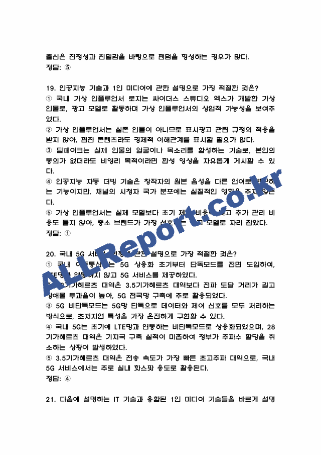 1인미디어와 융합콘텐츠 중간고사 족보 (기출족보와 정답) (10 페이지)